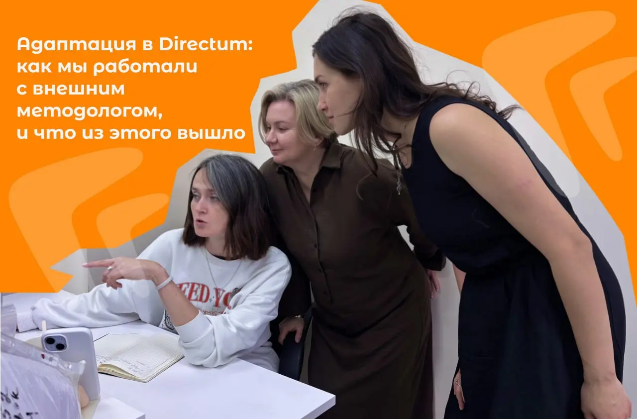 🚀 Адаптация новичков в Directum стала быстрее!
Теперь новые сотрудники быстрее включаются в работу и выдают первые результаты | Сетка — социальная сеть от hh.ru