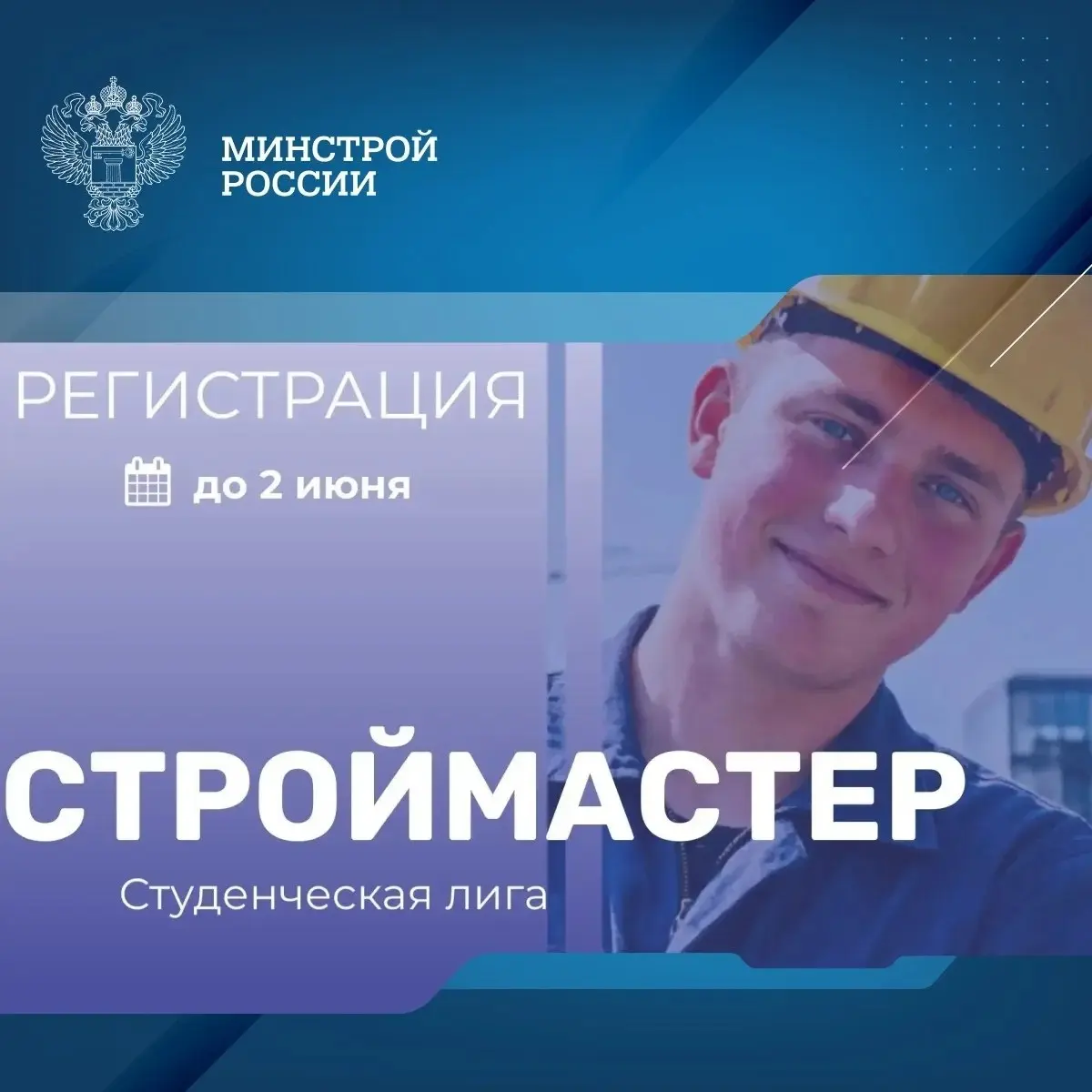 Продлена регистрация участников «Студенческой лиги» Национального конкурса профессионального мастерства «Строймастер» до 2 июня 2026
Дополнительная возможность открыта для студентов профильных учебных... | Сетка — социальная сеть от hh.ru