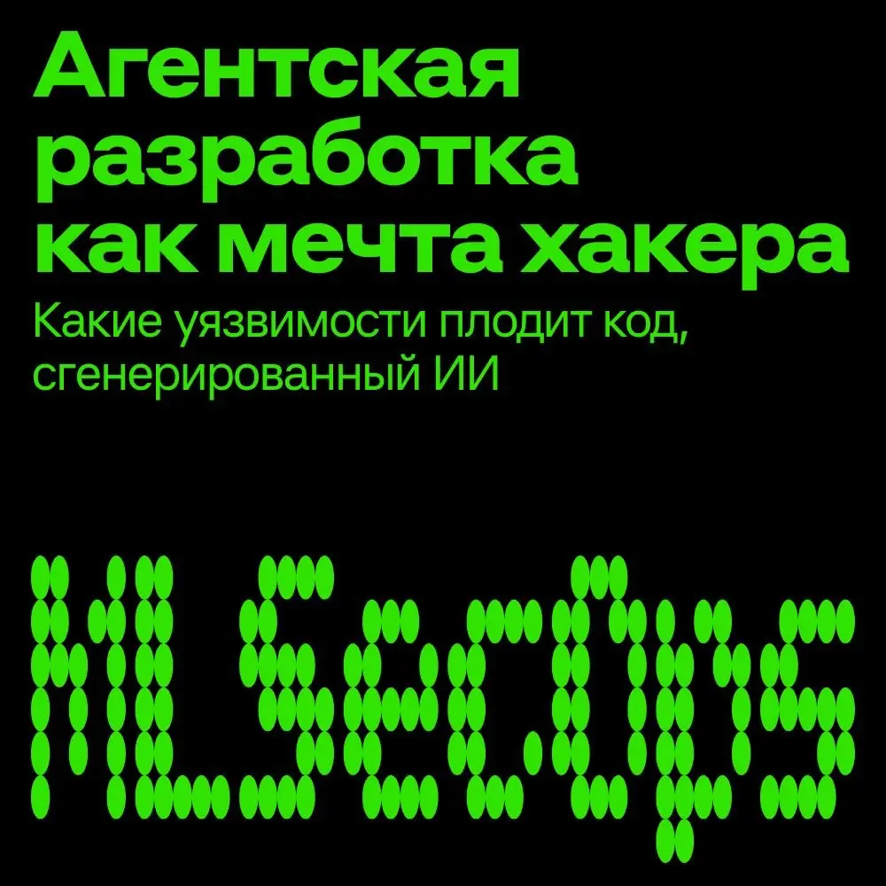 Как угнаться за скоростью генерации кода, сохраняя принципы безопасной разработки?
ИИ-агент в первую очередь закрывает бизнес-сценарий, а защитная логика без отдельного требования часто остаётся на вт... | Сетка — социальная сеть от hh.ru