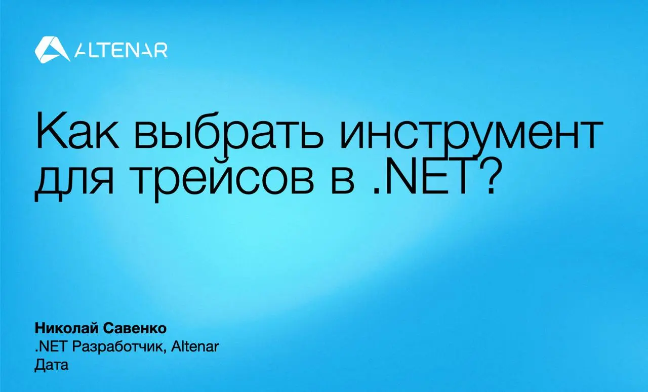 В чём разница между EventSource, DiagnosticSource и ActivitySource? Николай Савенко, .NET-разработчик Altenar, подробно рассказывал об этом на 118-ой встрече SpbDotNet. А мы устроили ему блиц-опрос | Сетка — социальная сеть от hh.ru