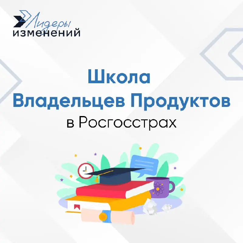 Школа Владельцев Продуктов в «Росгосстрахе»: Итоги интенсива 🚀🏛
Наши эксперты Иван Селеверстов и Марина Иванченко провели Школу Владельцев Продуктов для коллег из «Росгосстраха» | Сетка — социальная сеть от hh.ru