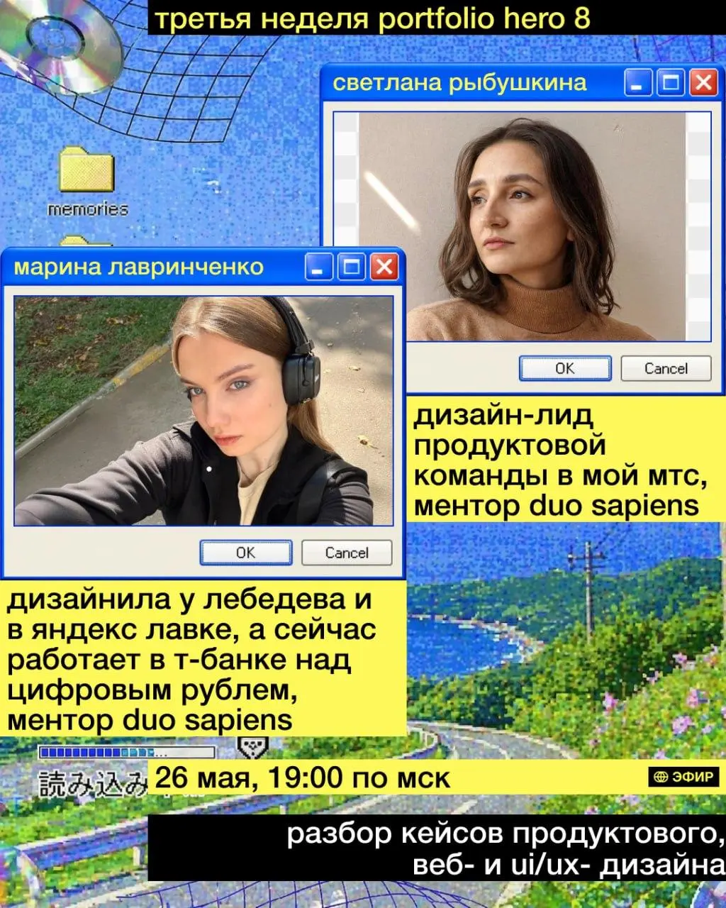 Эфир с разбором кейсов продуктового, веб- и UI/UX-дизайна в рамках ¡Portfolio Hero! от Duo Sapiens
🦄 Марина Лавринченко, экс Студия Лебедева и Яндекс Лавка, сейчас — Т-Банк; Светлана Рыбушкина, дизайн... | Сетка — социальная сеть от hh.ru