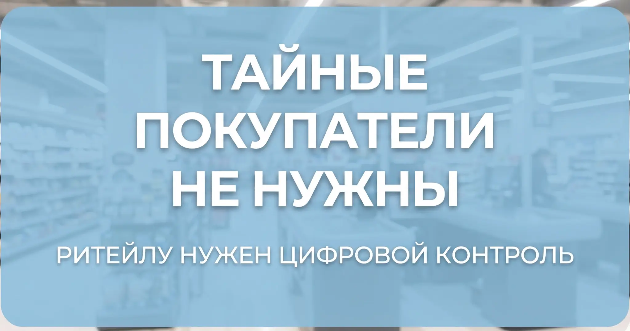 Почему тайные покупатели - это слив бюджета? | Сетка — социальная сеть от hh.ru