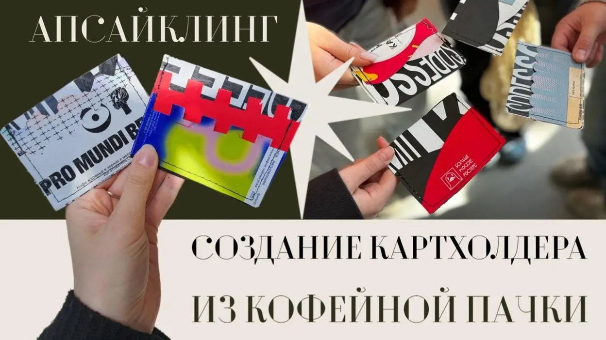 Мастер-класс по созданию картхолдера из кофейной пачки — воркшоп от Экоцентра Сборка
🦄 Мастера экоцентра Сборка и участники
💡 За 1,5 часа спаяют кофейные пачки в термопрессе, соберут авторскую выкройк... | Сетка — социальная сеть от hh.ru