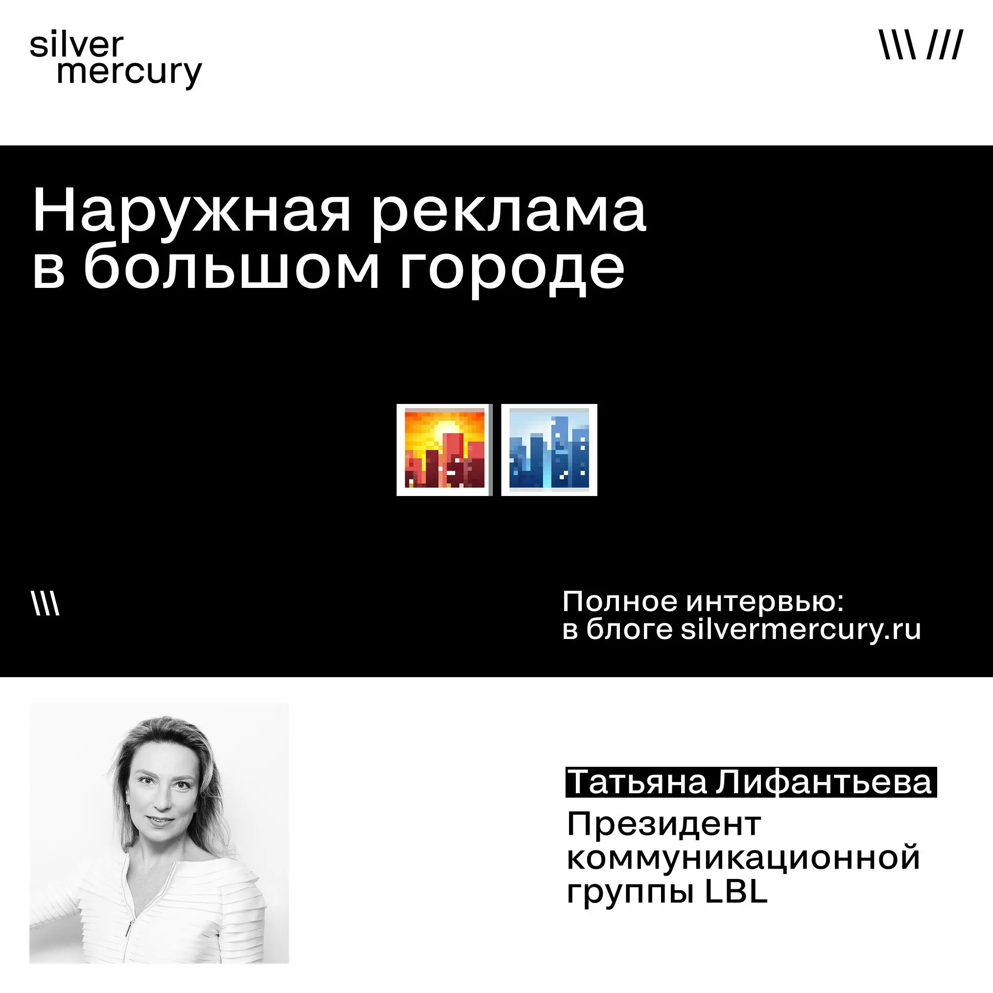Наружная реклама в большом городе
Татьяна Лифантьева, президент коммуникационной группы LBL — о световых коммуникациях:
Видеомэппинг легко сделать зрелищным. Сложнее — сделать точным | Сетка — социальная сеть от hh.ru