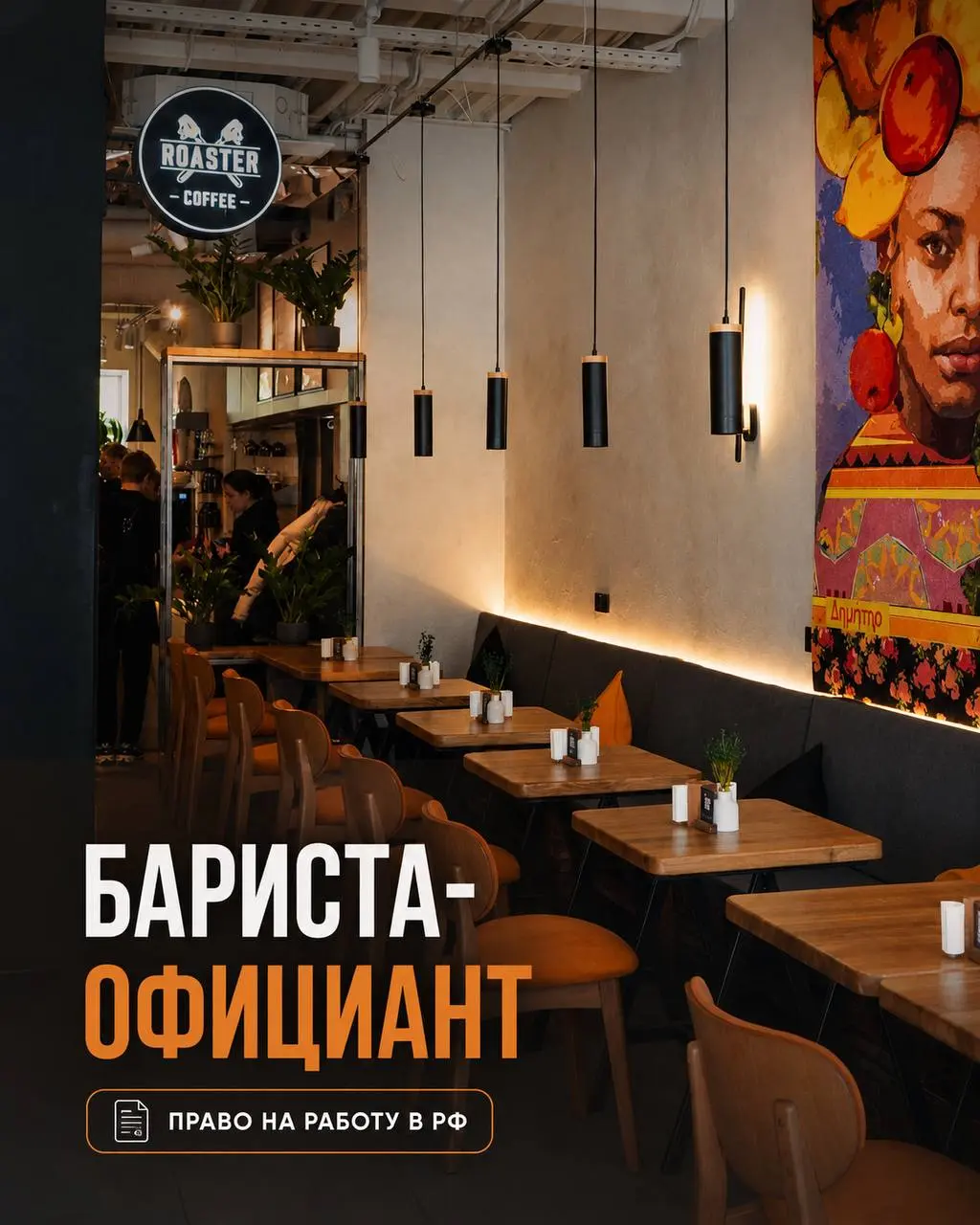 БАРИСТА-ОФИЦИАНТ
430₽/ч - 570₽/ч + чаевые (2000₽-4000₽)
ROASTER COFFEE & WINE
• Москва, м | Сетка — социальная сеть от hh.ru