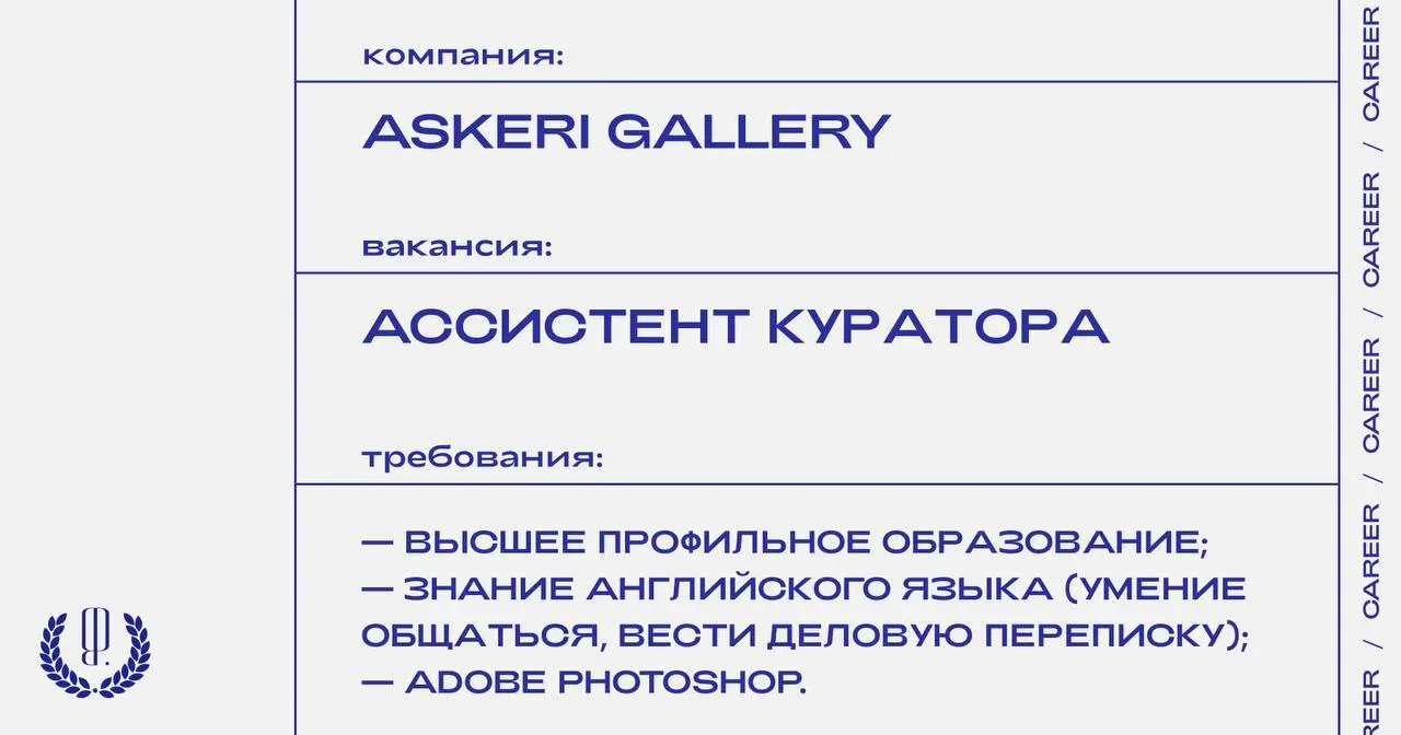 Askeri Gallery ищет ассистента куратора.
https://theblueprint.ru/l/Z1qTSew 
#ВакансияАссистента@theblueprintcareer
#ВакансияВКультуре@theblueprintcareer | Сетка — социальная сеть от hh.ru