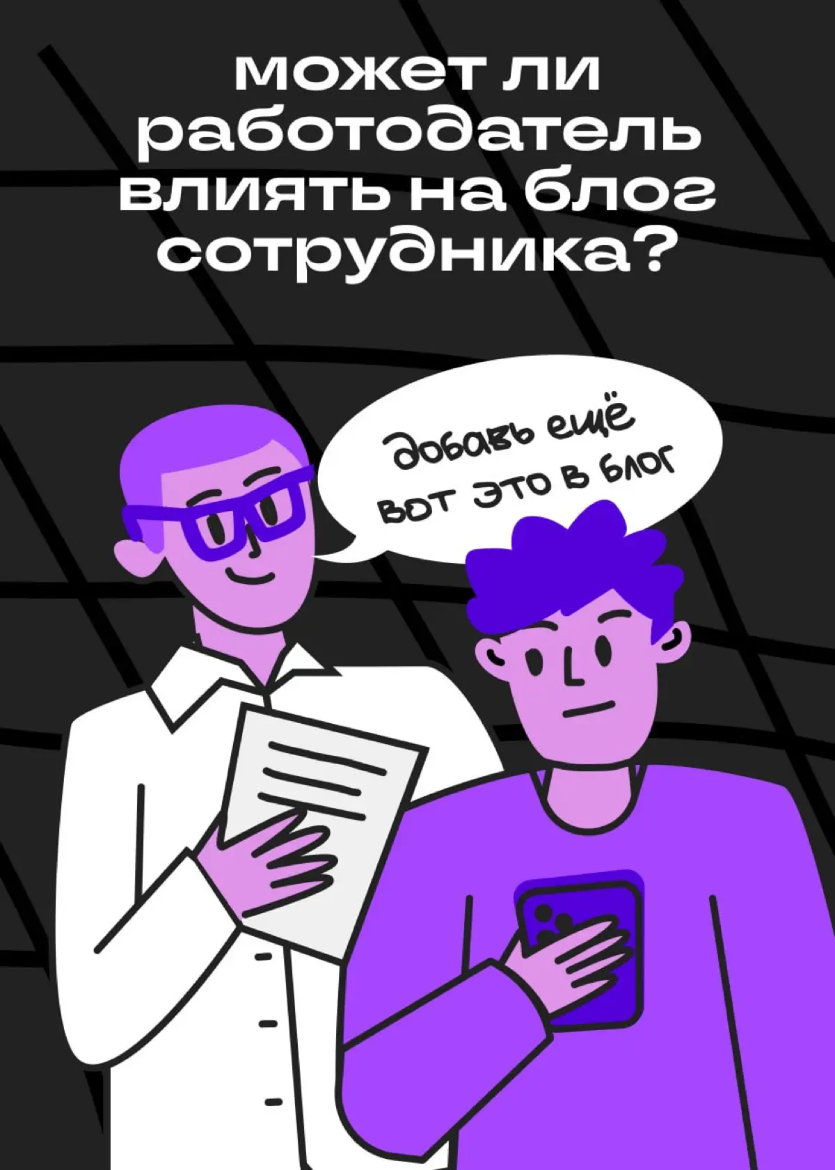 Ой, а что это вы тут написали? Удалите! | Сетка — социальная сеть от hh.ru
