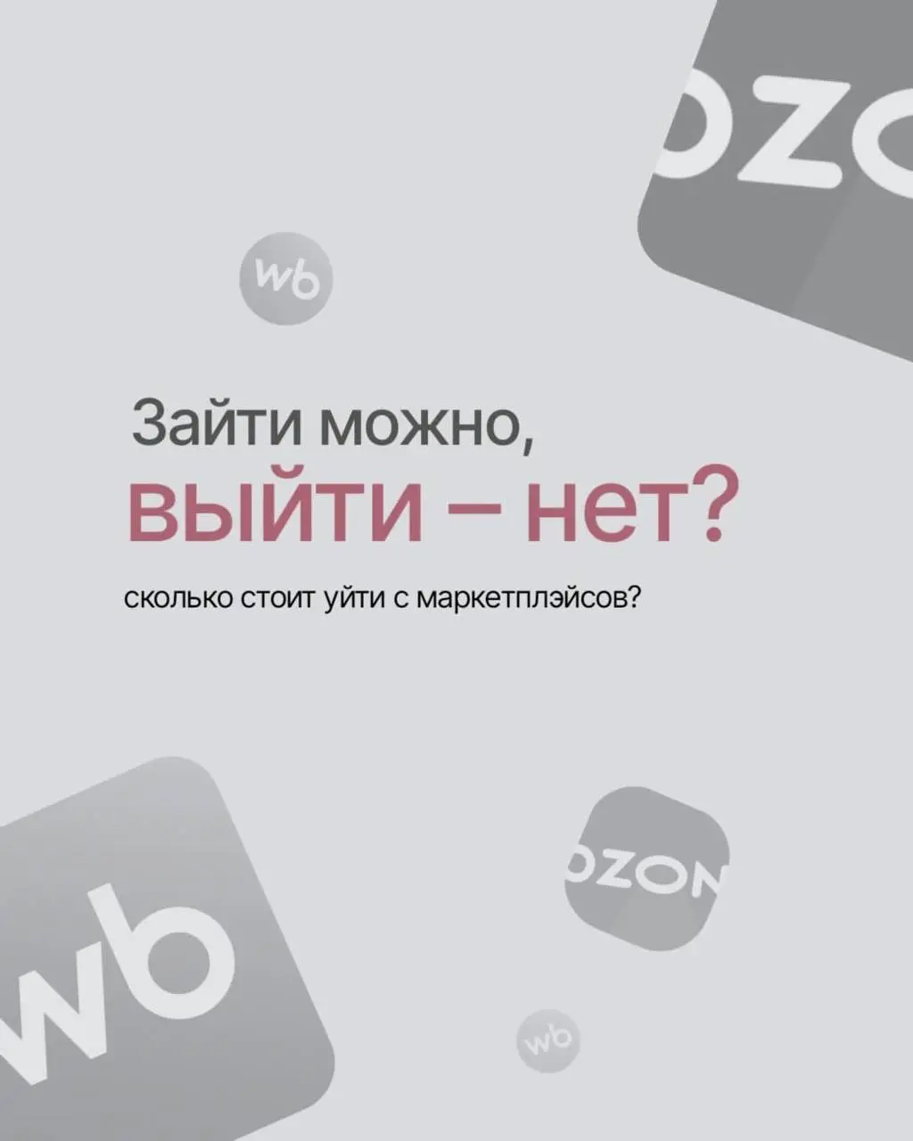 Ещё одна предпринимательница решила уйти с маркетплейсов из-за ужасных условий и наткнулась на неприятный сюрприз. Вывоз всего её товара со складов площадки обойдётся в 9 миллионов рублей.. | Сетка — социальная сеть от hh.ru