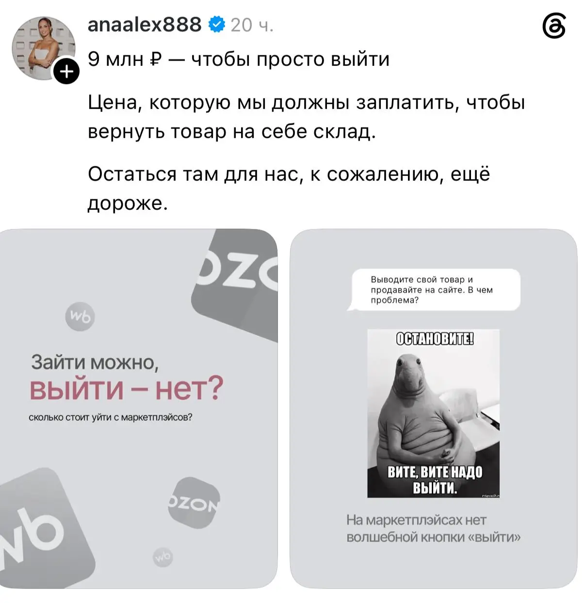 Ещё одна предпринимательница решила уйти с маркетплейсов из-за ужасных условий и наткнулась на неприятный сюрприз. Вывоз всего её товара со складов площадки обойдётся в 9 миллионов рублей.. | Сетка — социальная сеть от hh.ru