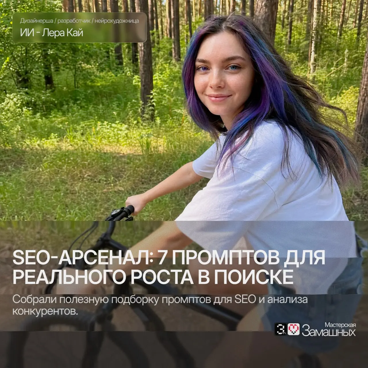 🔥 Готовый SEO-арсенал: 7 промптов для реального роста в поиске
Собрала мощную систему из 7 промптов, которая превращает хаотичное SEO в понятный пошаговый процесс | Сетка — социальная сеть от hh.ru