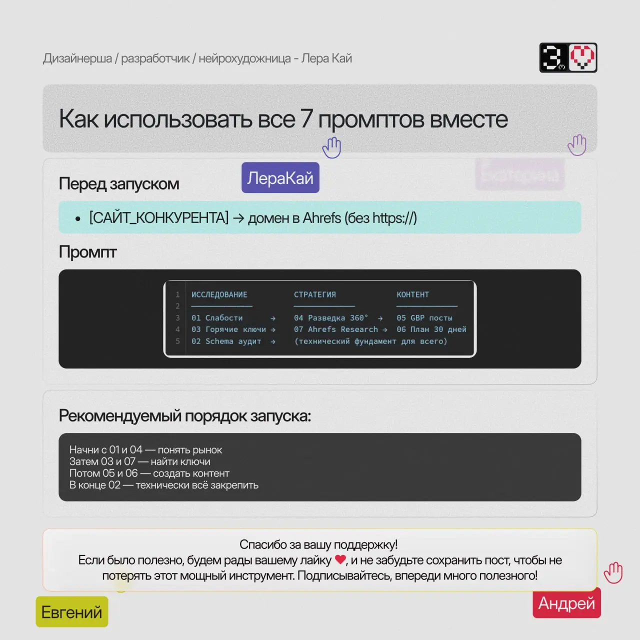 🔥 Готовый SEO-арсенал: 7 промптов для реального роста в поиске
Собрала мощную систему из 7 промптов, которая превращает хаотичное SEO в понятный пошаговый процесс | Сетка — социальная сеть от hh.ru