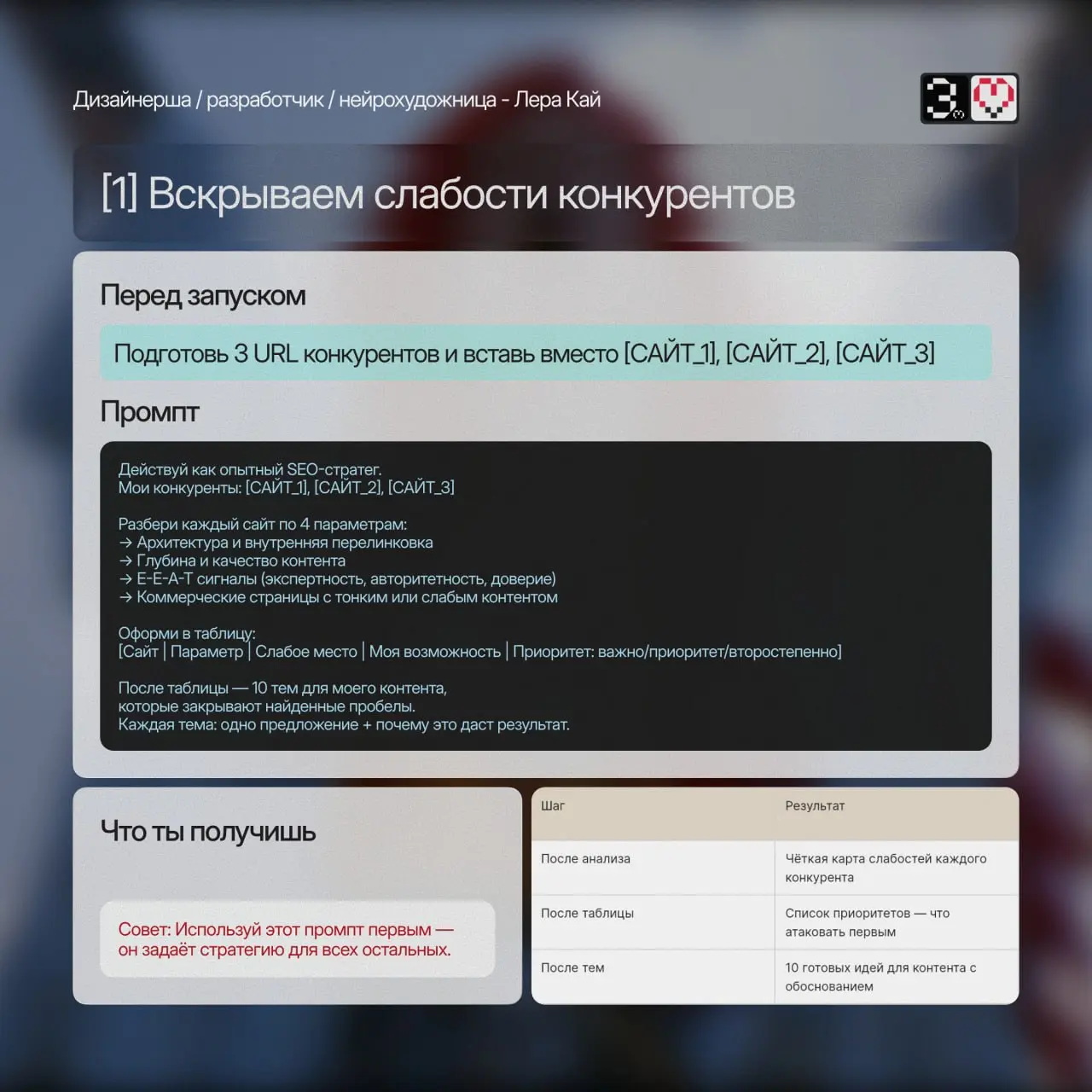 🔥 Готовый SEO-арсенал: 7 промптов для реального роста в поиске
Собрала мощную систему из 7 промптов, которая превращает хаотичное SEO в понятный пошаговый процесс | Сетка — социальная сеть от hh.ru