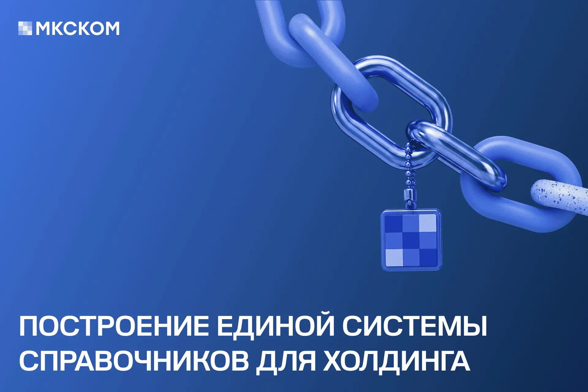 Построение единой системы справочников для холдинга | Сетка — социальная сеть от hh.ru