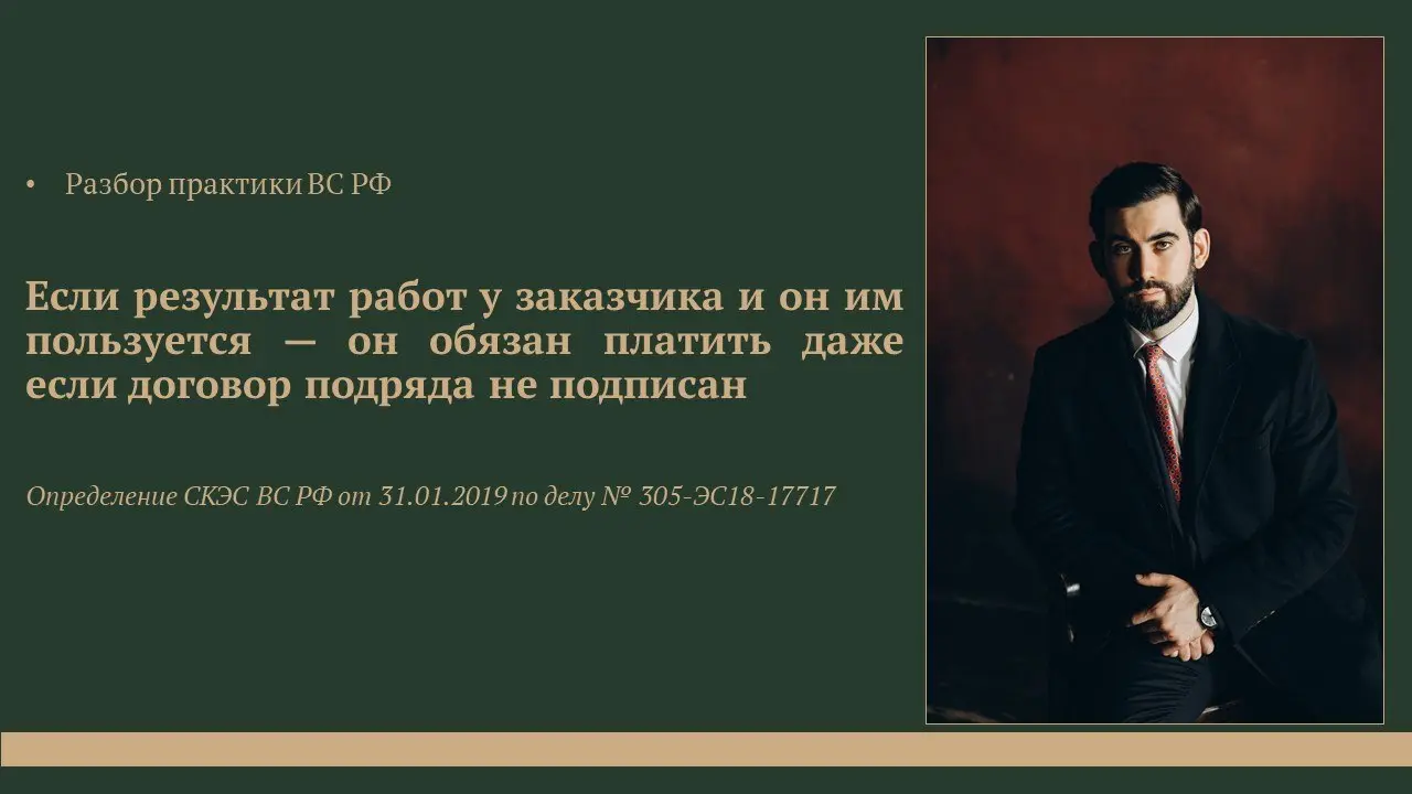 ⭕️ Работы выполнены, а договор подряда не подписан: как подрядчику получить деньги?
Ситуация, с которой регулярно сталкиваются строительные компании | Сетка — социальная сеть от hh.ru