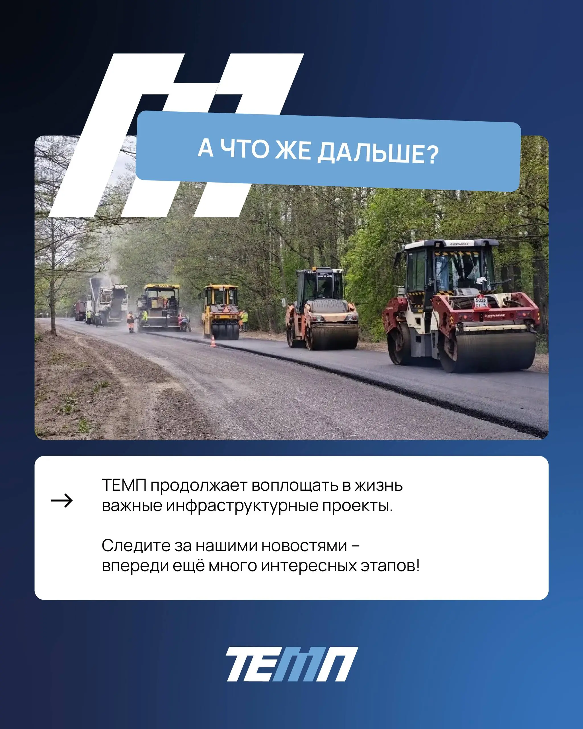 🚧 Укрепляем дорогу общего пользования в Сосновом Бору
На сегодняшний день наша команда уже.. | Сетка — социальная сеть от hh.ru