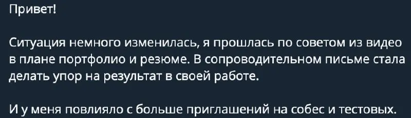 Иногда мне пишут что-то такое ❤️‍🔥
И это, кстати, результат просто бесплатной информации
Человек посмотрел открытый материал, пересобрал резюме, портфолио, поменял акценты в сопроводительном — и уже п... | Сетка — социальная сеть от hh.ru