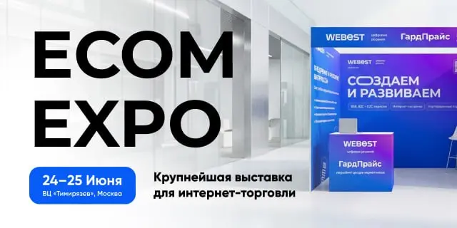 Друзья, приглашаю на выставку ECOM Expo’26
ECOM Expo — это быстрая навигация по рынку услуг для e-commerce. Выставка пройдет 24-25 июня в ВЦ «Тимирязев» | Сетка — социальная сеть от hh.ru