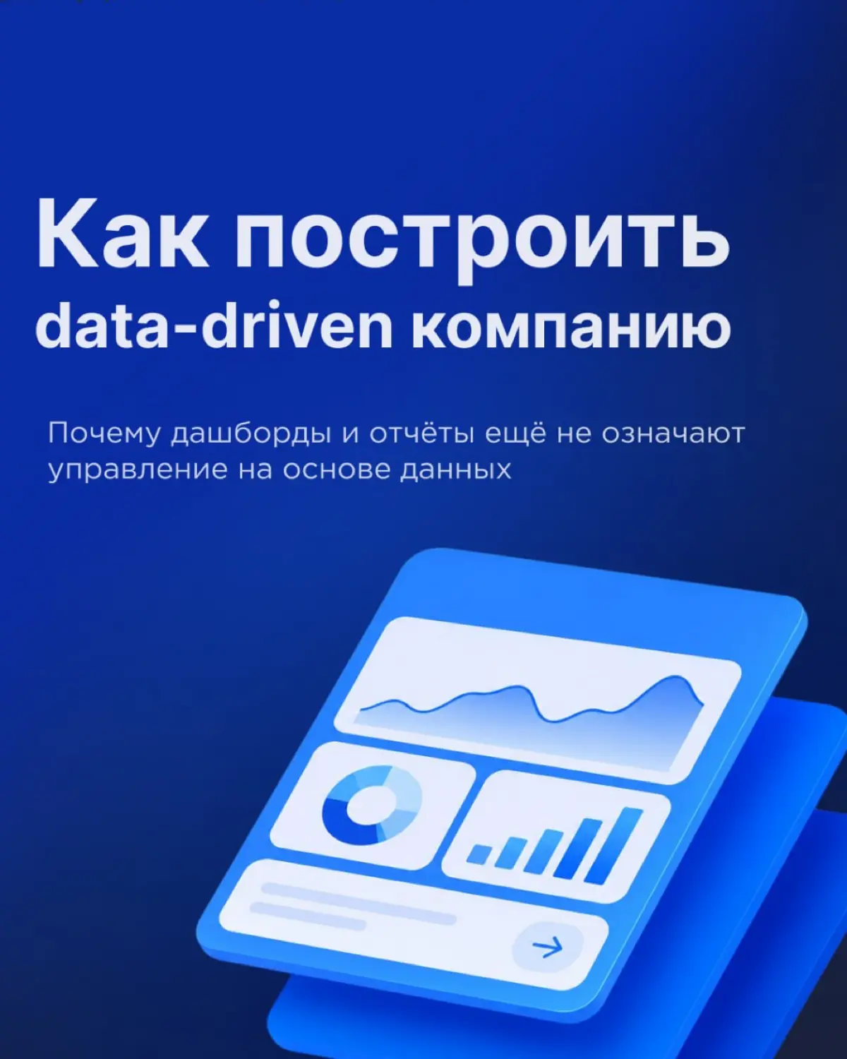 Как построить data-driven управление | Сетка — социальная сеть от hh.ru