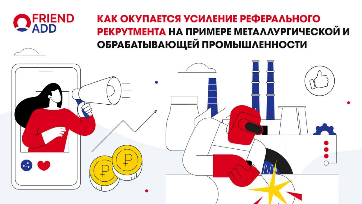 Продолжаем серию разборов реферального рекрутмента 👇
Ранее мы уже смотрели кейсы в АПК и ритейле, а теперь — переходим к промышленности 🏭
В новой статье рассказываем:
✔️ почему незакрытые вакансии в п... | Сетка — социальная сеть от hh.ru