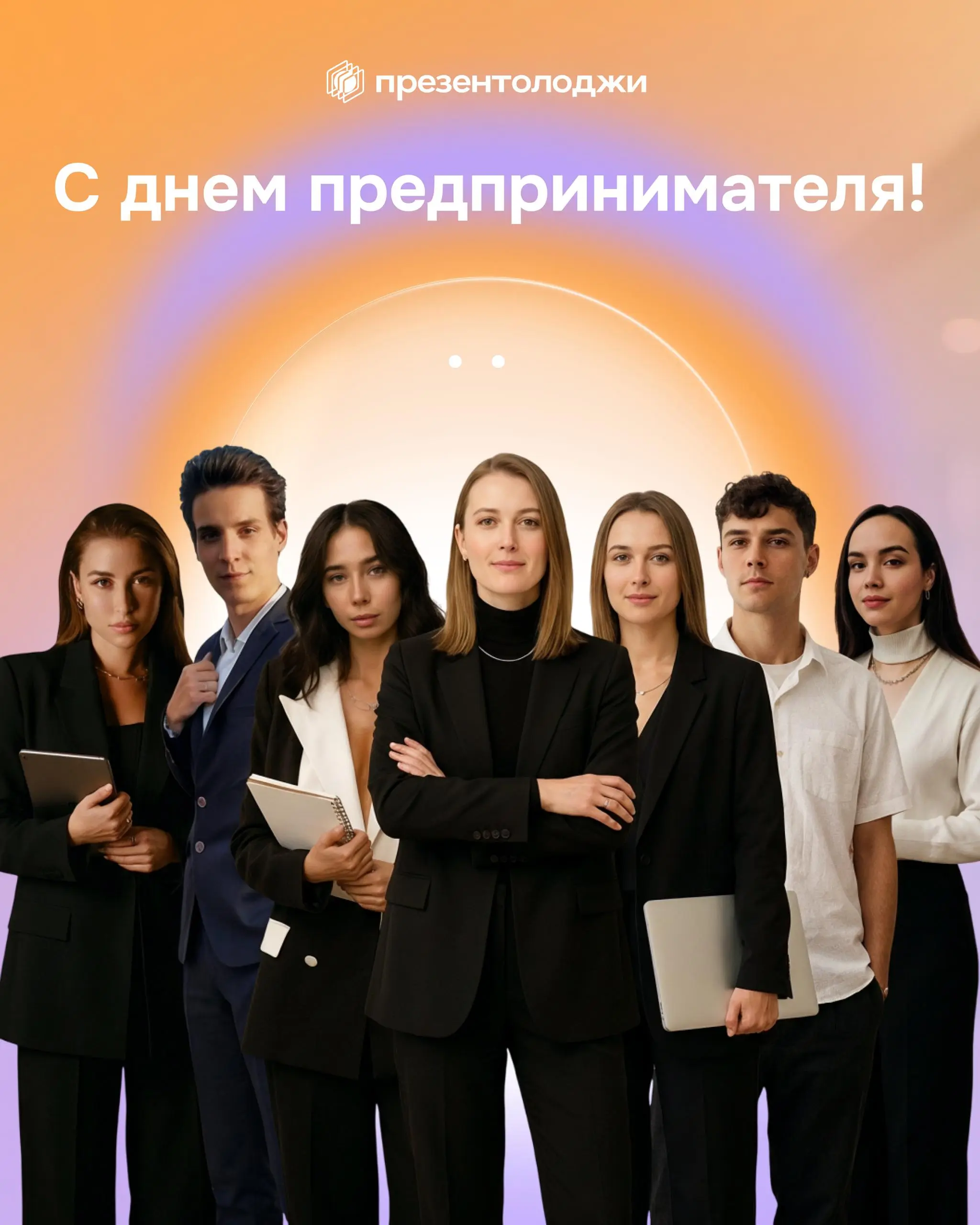 Предприниматели — это люди, которые продолжают создавать, когда вокруг неопределённость.
Высокая ключевая ставка. Налоговые изменения. Новые ограничения. Нестабильность рынка | Сетка — социальная сеть от hh.ru