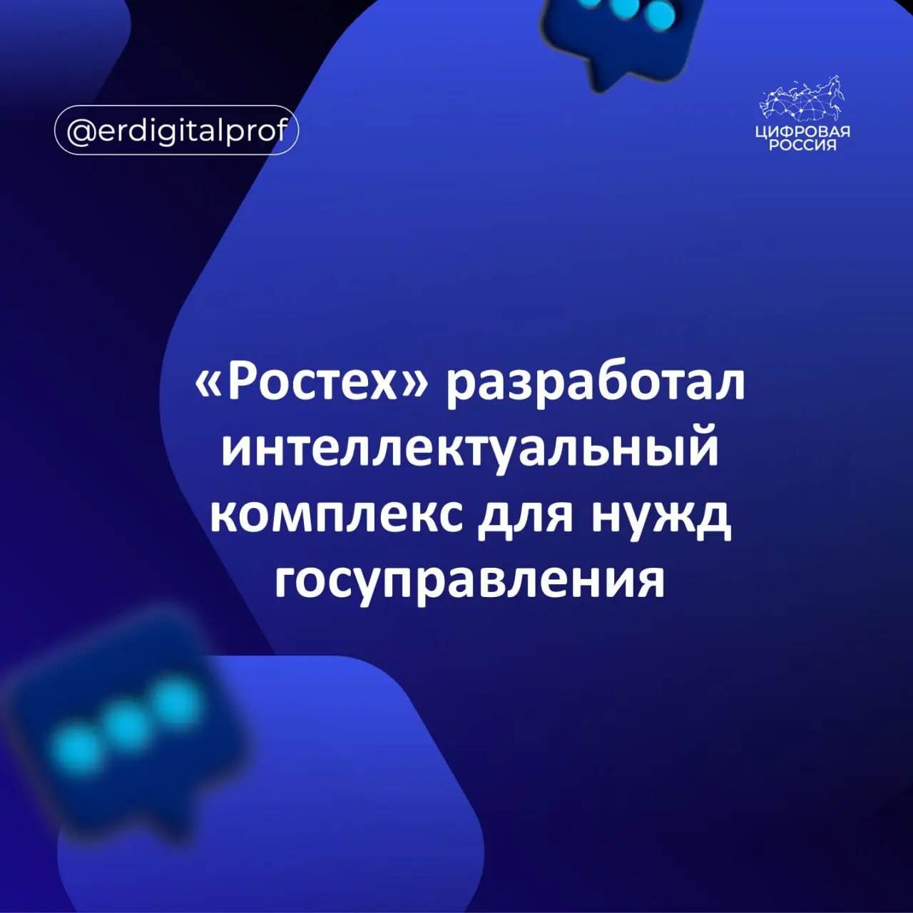 👾 Госкорпорация «Ростех» разработала интеллектуальный комплекс, позволяющий решать управленческие задачи в сфере бизнеса и госуправления | Сетка — социальная сеть от hh.ru