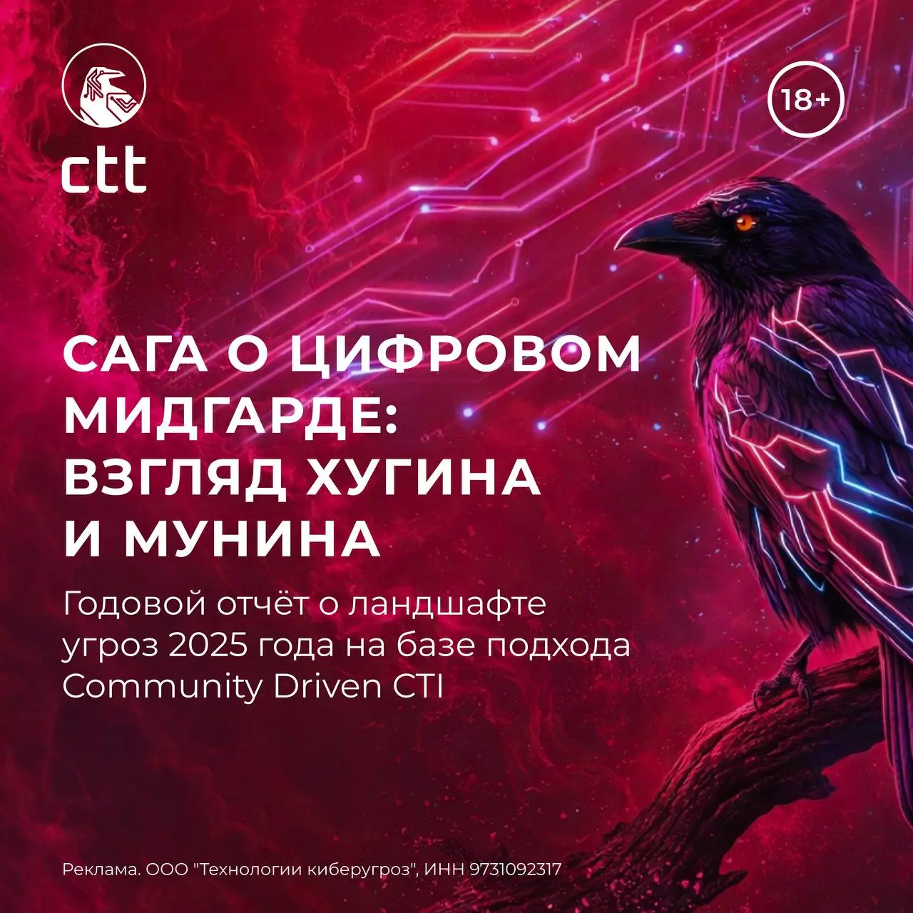«Сага о цифровом Мидгарде»: годовой отчёт CyberThreatTech о киберугрозах 2025
Мы в CyberThreatTech верим не в «сырые данные», а в знания | Сетка — социальная сеть от hh.ru