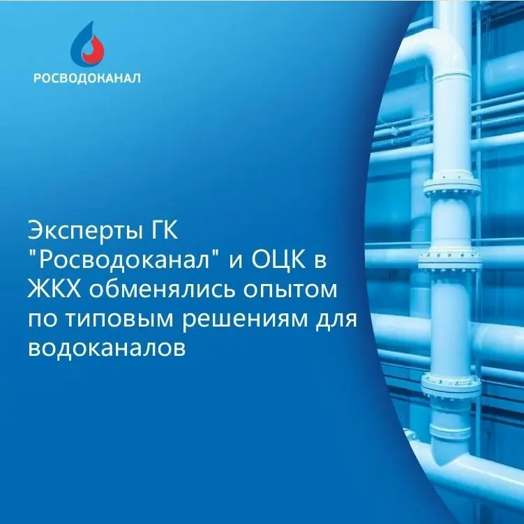 Эксперты ГК "Росводоканал" и Отраслевого цента компетенций производительности труда в ЖКХ обменялись опытом по типовым решениям для водоканалов
Ключевой темой встречи стало развитие производственной с... | Сетка — социальная сеть от hh.ru