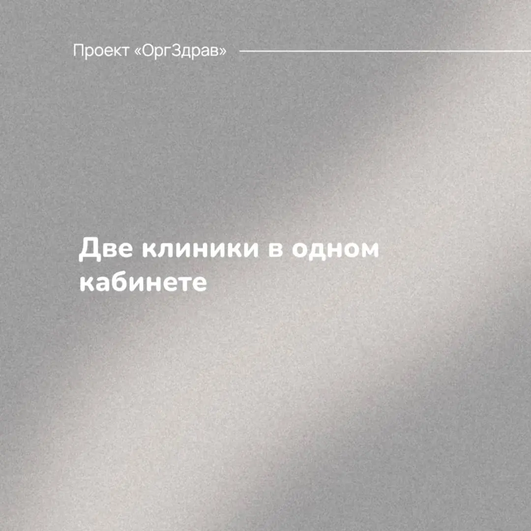 Две клиники в одном кабинете 🏥
Представим ситуацию - у некой клиники есть какие-то кабинеты, которые используются ей только часть времени, например - первую половину дня
И конечно же, возникает желани... | Сетка — социальная сеть от hh.ru