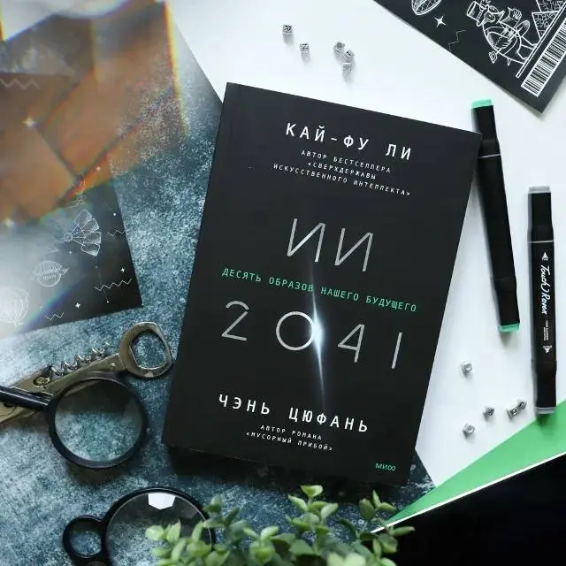 Книжная полка
«ИИ-2041» Кай-Фу Ли и Чэнь Цюфаня - это не просто книга об искусственном интеллекте, а честный разговор о будущем, в котором технологии меняют почти всё: от работы и образования до общен... | Сетка — социальная сеть от hh.ru
