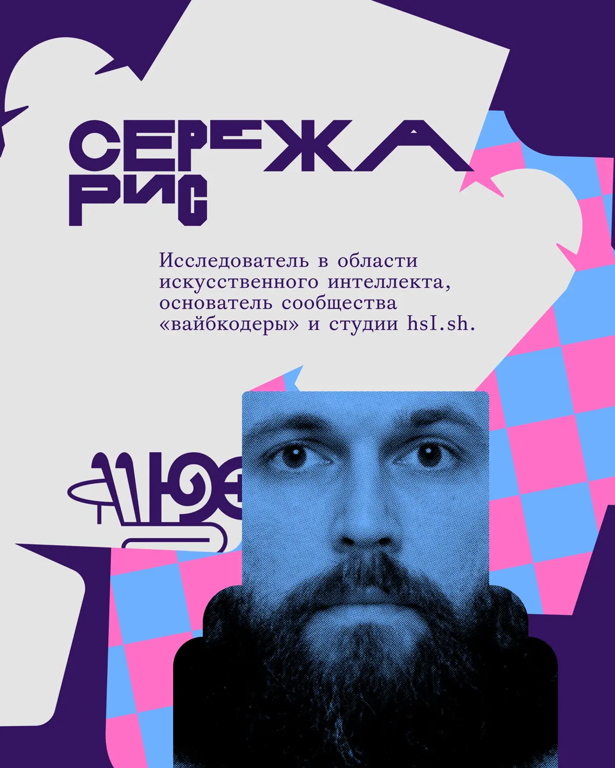 Креативная премия G8 ⟶ Жюри категории Искусственный Интеллек | Сетка — социальная сеть от hh.ru