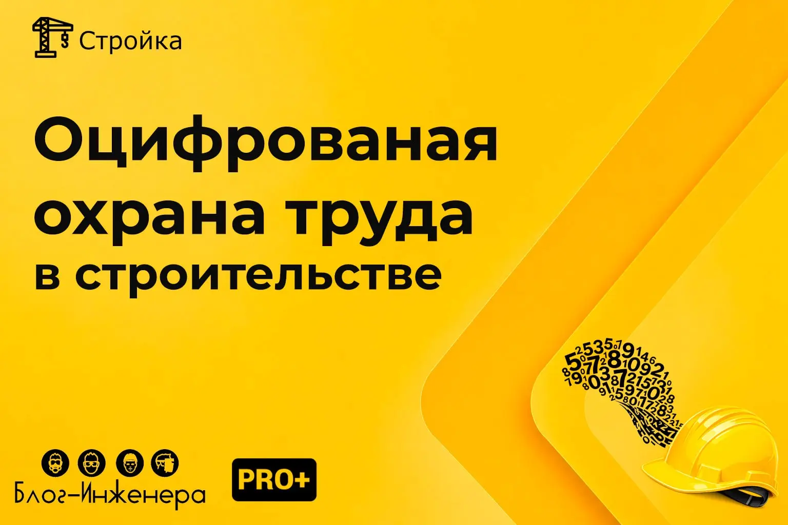 📱 Оцифрованная охрана труда в строительстве
В новой статье Спецпроекта «Стройка» мы расскажем вам про требования охраны труда не совсем обычным образом, а именно — практически математическим языком | Сетка — социальная сеть от hh.ru