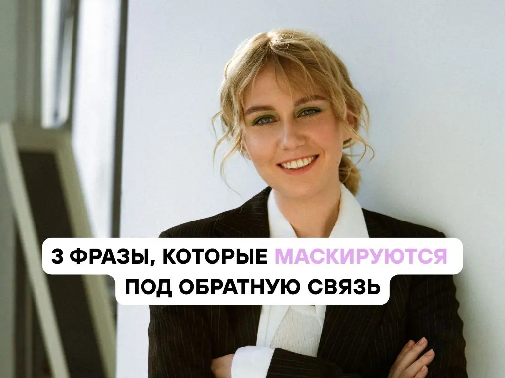 3 фразы, которые маскируются под обратную связь | Сетка — социальная сеть от hh.ru