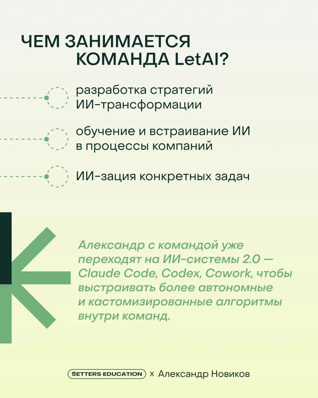 Знакомьтесь, Александр Новиков ✨
Эксперт SETTERS EDUCATION, автор курса «Нейросети для работы: персональный ИИ-ассистент», основатель студии letAI | Сетка — социальная сеть от hh.ru