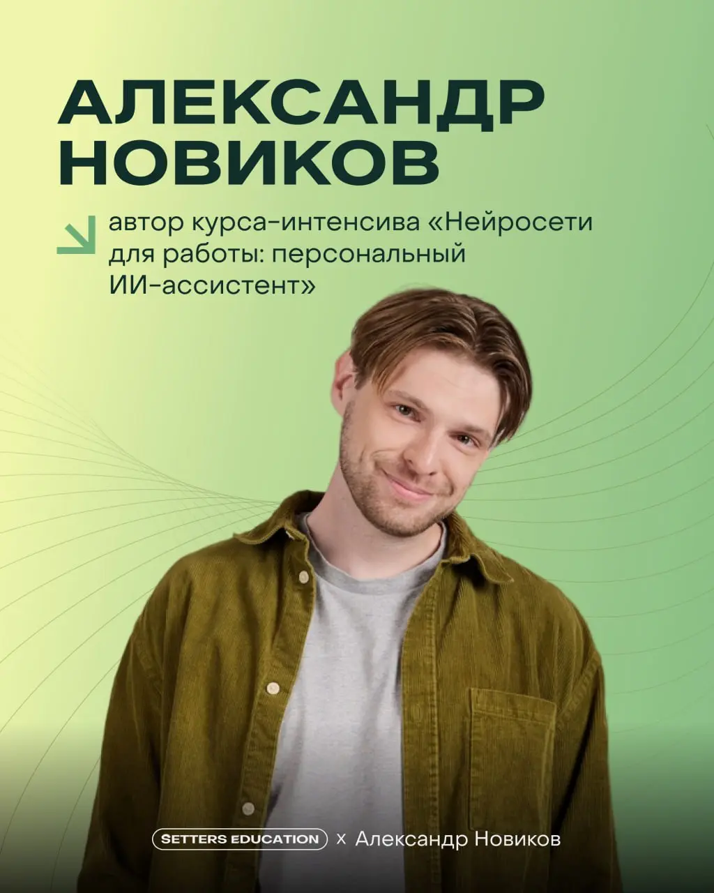 Знакомьтесь, Александр Новиков ✨
Эксперт SETTERS EDUCATION, автор курса «Нейросети для работы: персональный ИИ-ассистент», основатель студии letAI | Сетка — социальная сеть от hh.ru
