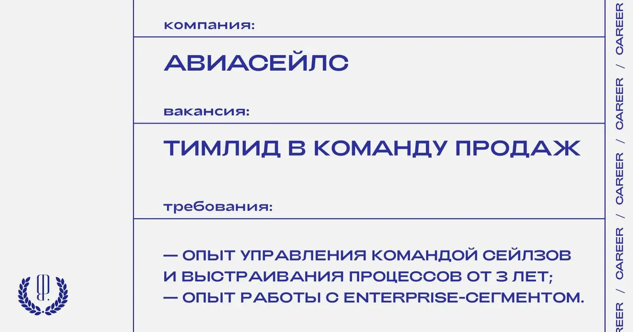 Авиасейлс ищет тимлида в команду продаж.
https://theblueprint.ru/l/96NaqPn
#ВакансияВМаркетинге@theblueprintcareer | Сетка — социальная сеть от hh.ru