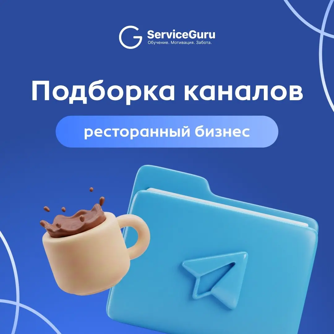 Если вы развиваете свой проект, управляете командой или следите за ресторанными трендами — эта папка для вас | Сетка — социальная сеть от hh.ru