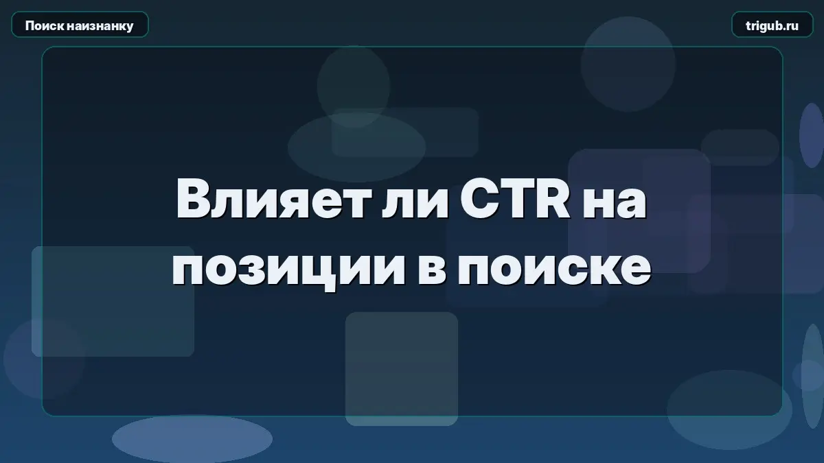 Влияет ли CTR на позиции в поискеЗаблуждение о роли кликабел | Сетка — социальная сеть от hh.ru