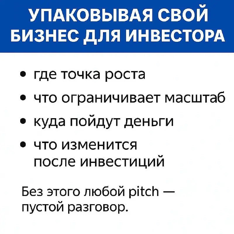 Инвестиции не спасут слабую модель
Если идти к инвестору сегодня, сначала — не pitch.
4 вопроса, без которых раунд не закрывается:
✔️ Где точка роста
Конкретный драйвер: канал, продукт, сегмент | Сетка — социальная сеть от hh.ru
