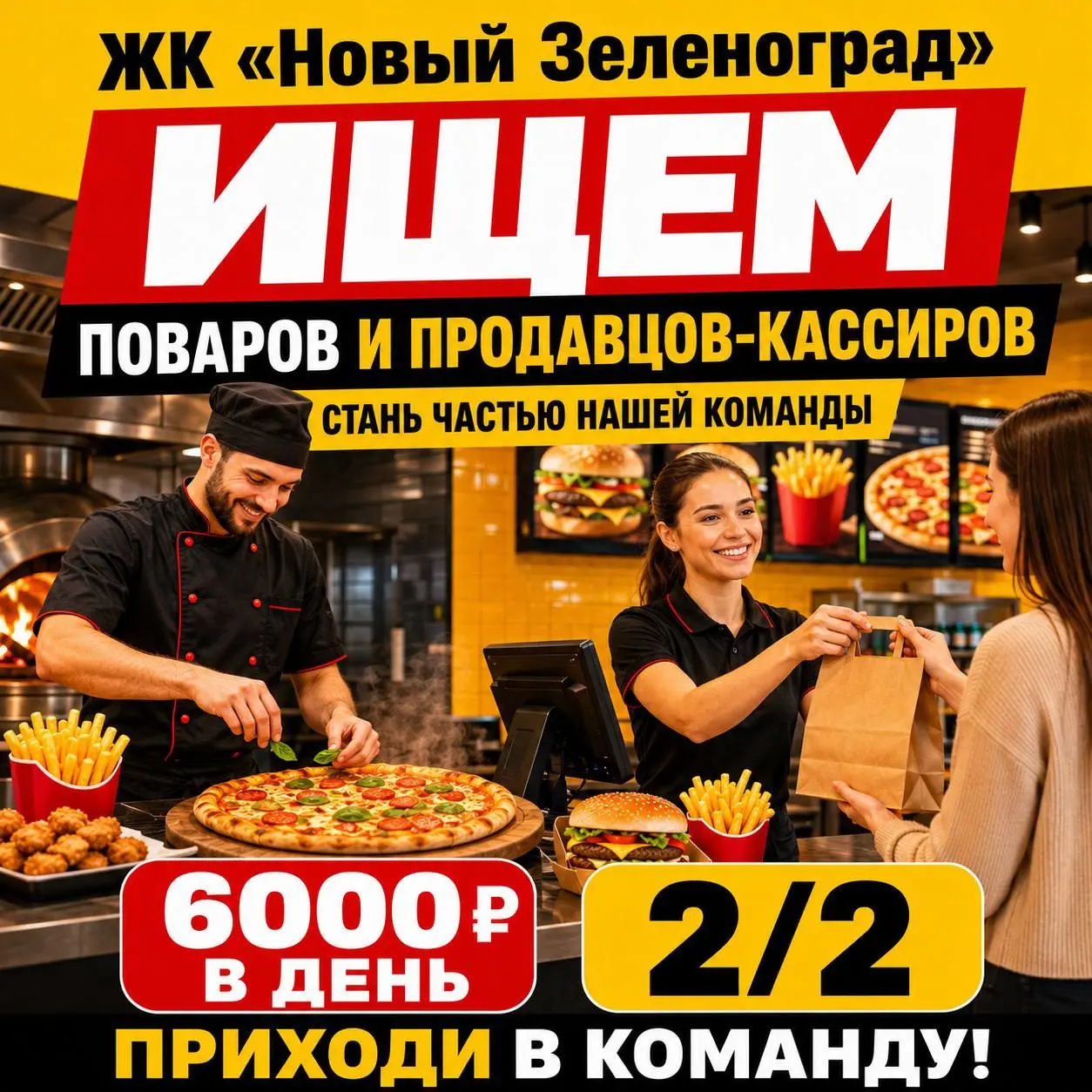 1️⃣ПОВАР,
2️⃣ПРОДАВЕЦ-КАССИР
От 6 000₽/смена
Кафе в ЖК Новый Зеленоград
• ЖК Новый Зеленоград
• Рестораны/Кафе
• @ValerijaproCLEVER
Полное описание вакансии размещено в Телеграм и Макс | Сетка — социальная сеть от hh.ru