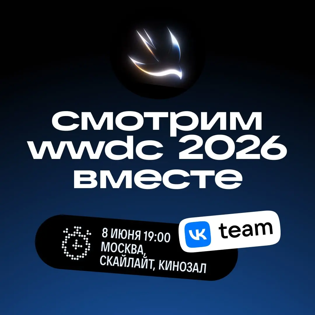 Новая iOS сама себя не обсудит 👀
Зовём мобильных разработчиков на главный ивент Apple! 8 июня организуем совместный просмотр WWDC 2026 | Сетка — социальная сеть от hh.ru