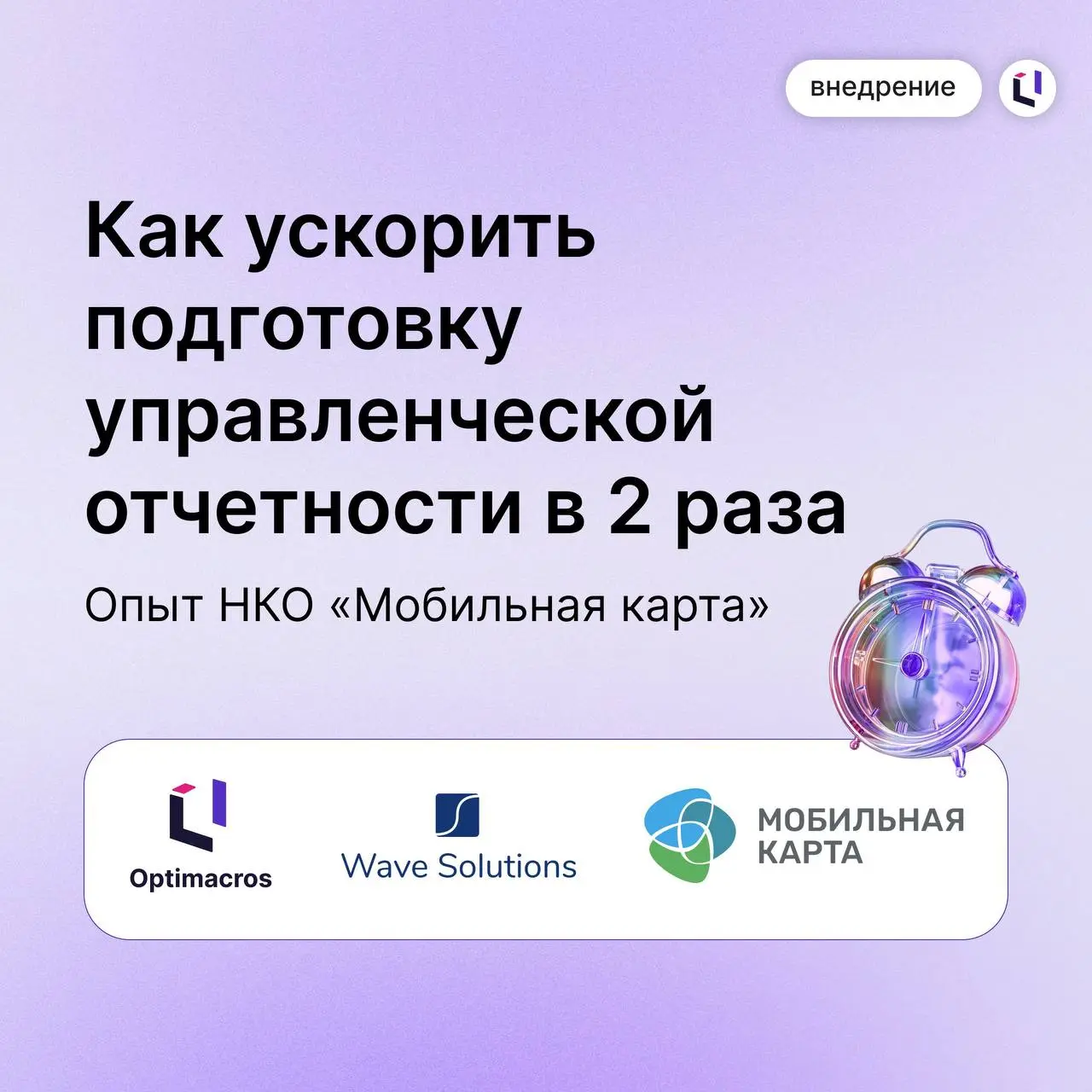 ✔️ НКО «Мобильная карта» в 2 раза ускорила подготовку управленческой отчетности с помощью Optimacros
Уже через 3 месяца после старта проекта срок подготовки отчетности и аналитических материалов сокра... | Сетка — социальная сеть от hh.ru