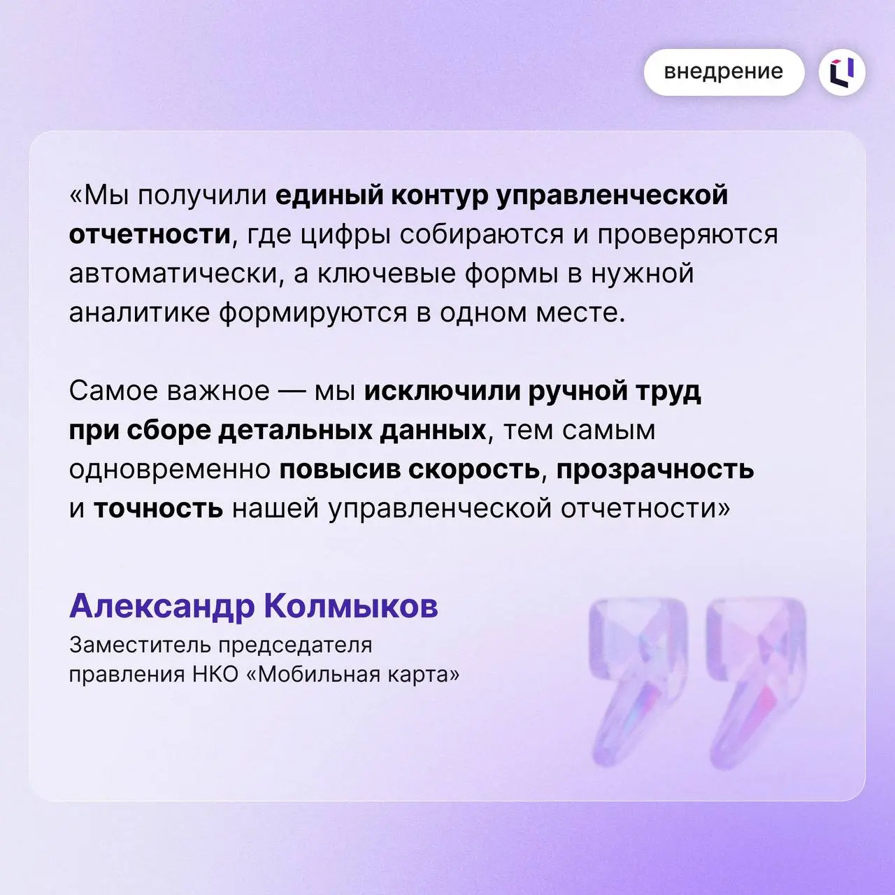 ✔️ НКО «Мобильная карта» в 2 раза ускорила подготовку управленческой отчетности с помощью Optimacros
Уже через 3 месяца после старта проекта срок подготовки отчетности и аналитических материалов сокра... | Сетка — социальная сеть от hh.ru