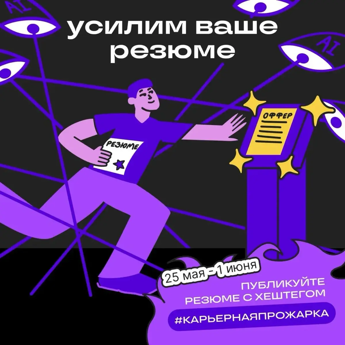 Сетка запустила карьерную прожарку резюме 😉Это формат, где можно получить взгляд со стороны на своё резюме и понять, что в нём стоит доработать: структуру, описание опыта, навыки, достижения и формули... | Сетка — социальная сеть от hh.ru