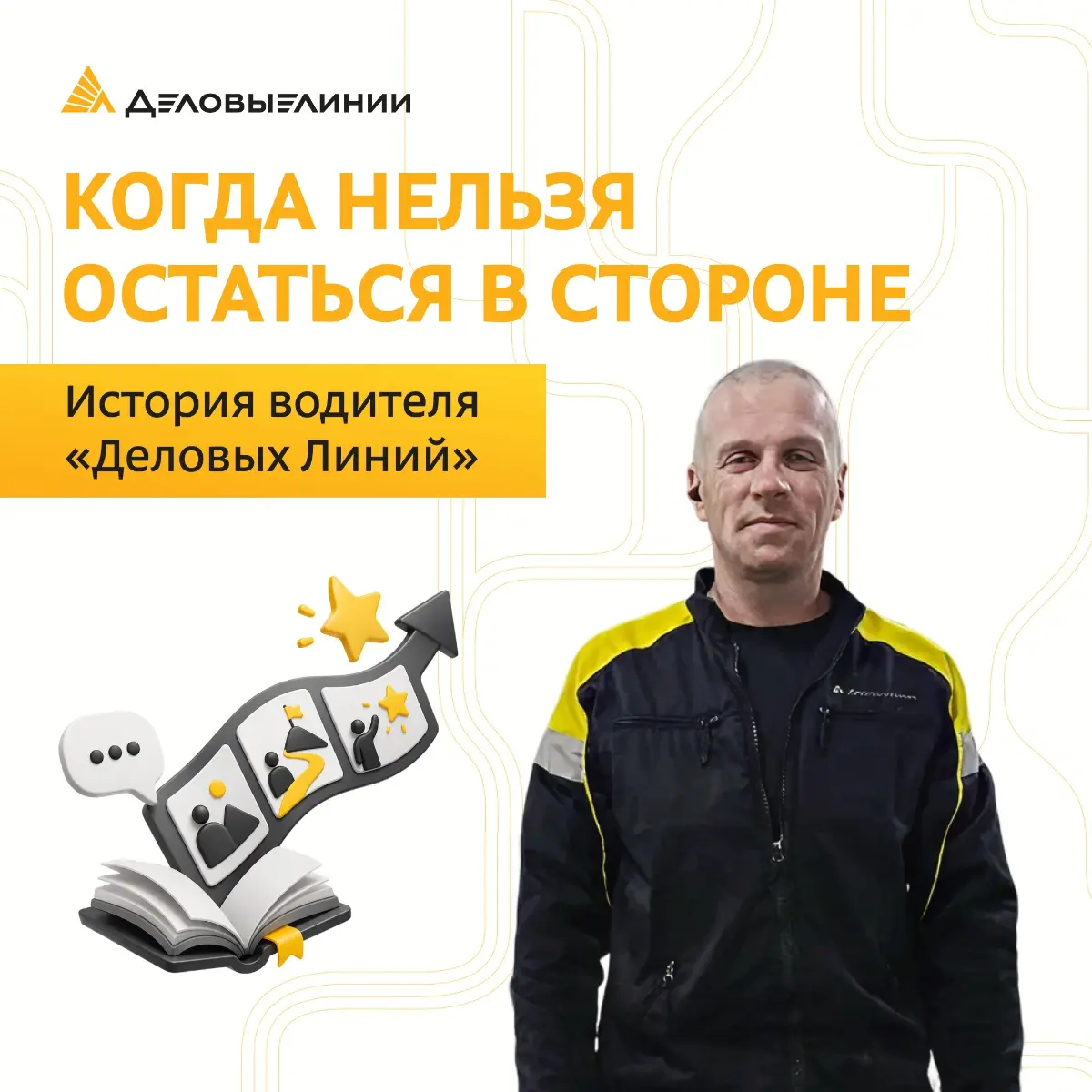 Делимся ещё одной историей о неравнодушии нашего коллеги 💛
Этой зимой водитель «Деловых Линий» Алексей из Череповца во время рейса стал свидетелем аварии — автомобиль съехал с трассы в кювет | Сетка — социальная сеть от hh.ru