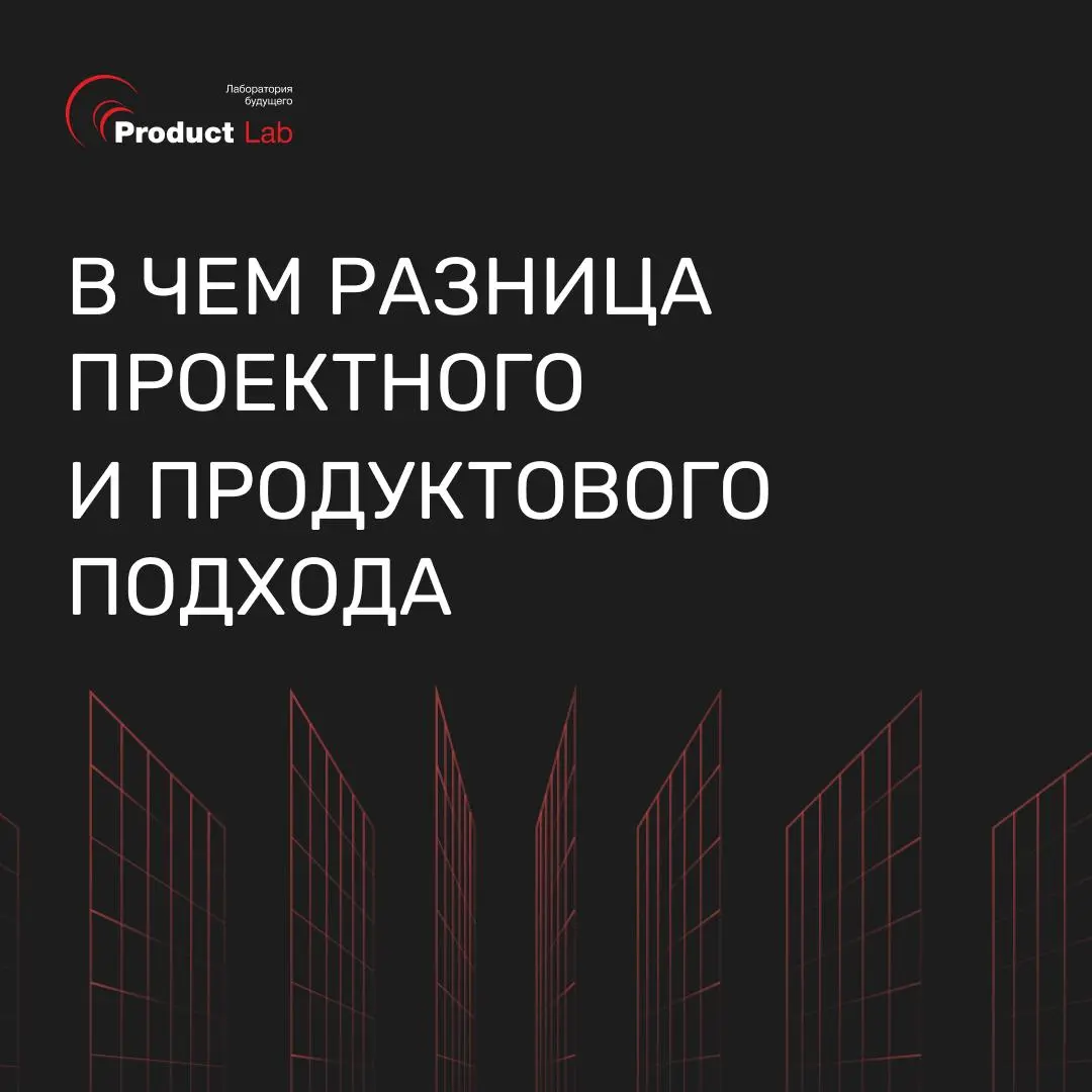 В чем разница проектного и продуктового подхода и почему он нужен не только в IT
Проектный подход создавался под стабильный рынок: спланировал, сделал, закрыл | Сетка — социальная сеть от hh.ru