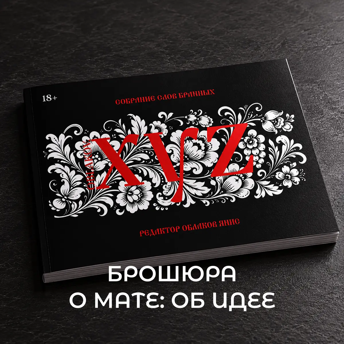 Как брошюра о мате стала ресёрчем о бранной речи | Сетка — социальная сеть от hh.ru