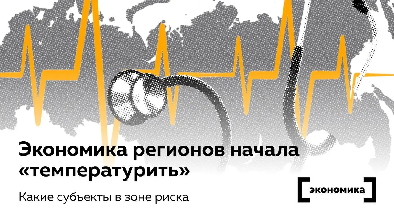 Индекс экономического здоровья российских регионов ухудшается
Если в 2024 г. положительная динамика наблюдалась в 80 субъектах, то в 2025 г. только в 64, подсчитали аналитики «Эксперт РА» | Сетка — социальная сеть от hh.ru