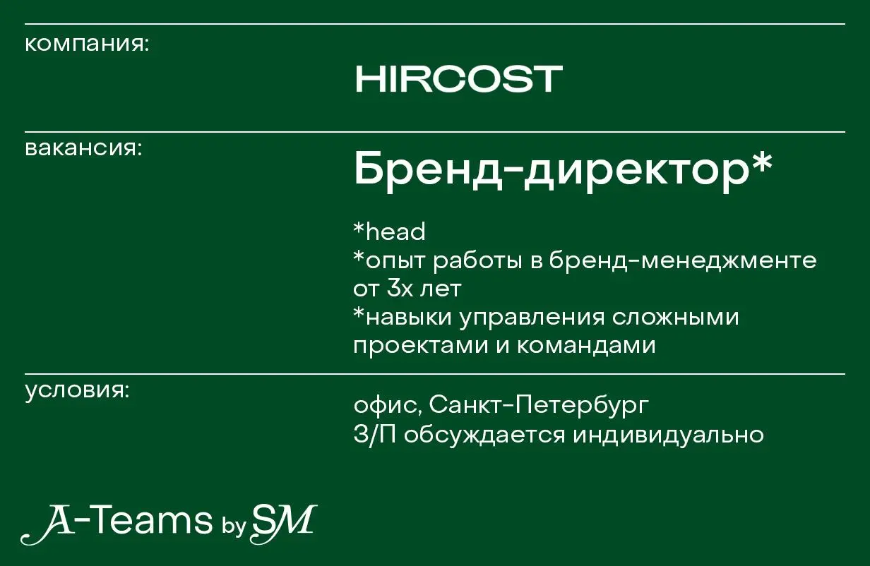 Бренд-директор в HIRCOST
Офис, Санкт-Петербург, З/П обсуждается индивидуально
HIRCOST — бренд медицинской одежды и street-wear нового уровня комфорта | Сетка — социальная сеть от hh.ru