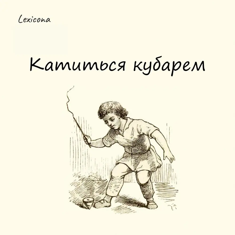 Катиться кубарем
В Древней Руси кубарь был деревянной игрушкой, вытесанной из цилиндра в форме конуса. Что-то типа юлы, только приводился в движение небольшим кнутиком | Сетка — социальная сеть от hh.ru